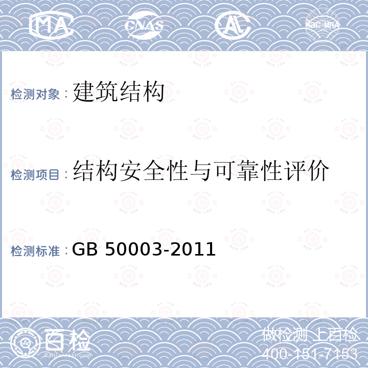 结构安全性与可靠性评价 砌体结构设计规范 GB 50003-2011