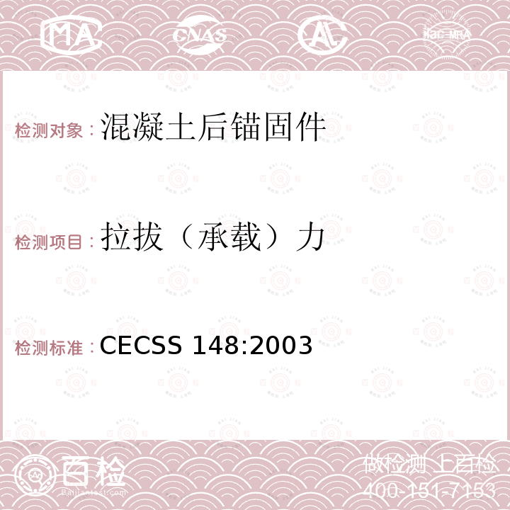 拉拔（承载）力 CECSS 148:2003 《户外广告设施钢结构技术规程》CECSS148:2003