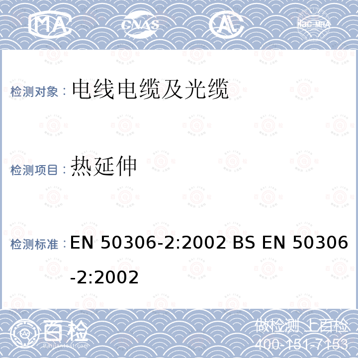 热延伸 EN 50306-2:2002 铁路应用—具有特殊防火性能的铁路车辆用电缆-薄壁电缆-第2部分：单芯电缆 BS 