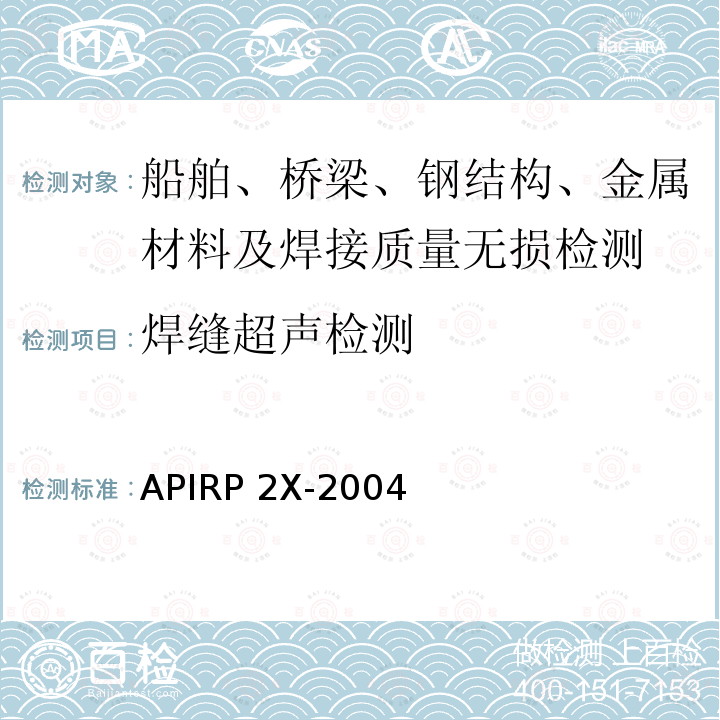焊缝超声检测 APIRP 2X-2004 海上结构建造的超声波检验和磁粉检验推荐做法和技师资格考核指南APIRP2X-2004(R2015)