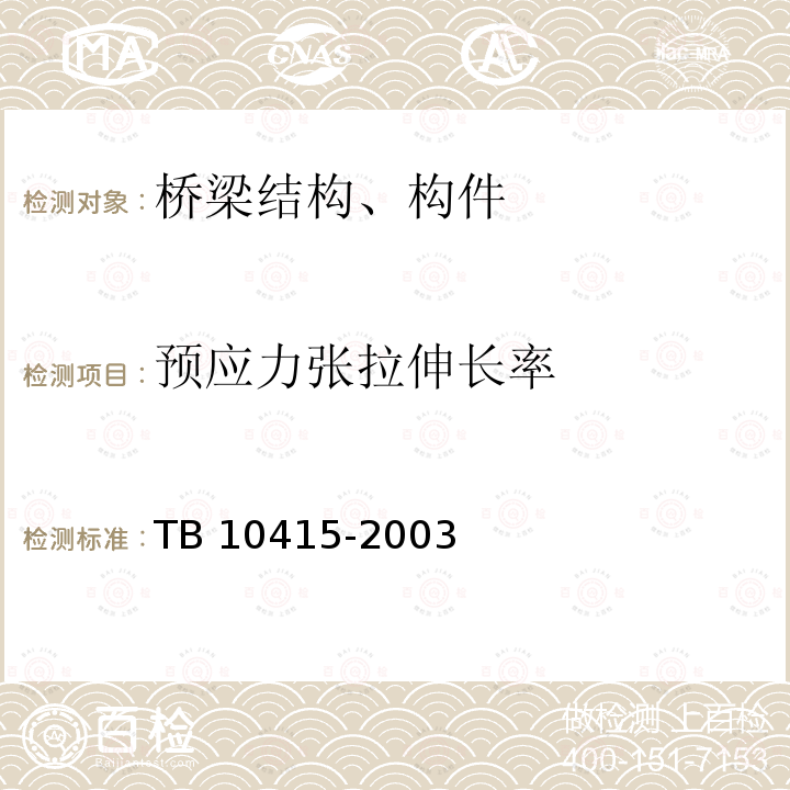 预应力张拉伸长率 TB 10415-2003 铁路桥涵工程施工质量验收标准(附条文说明)