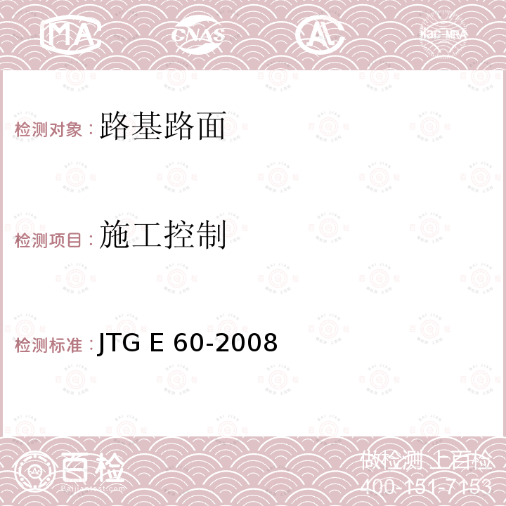 施工控制 JTG E60-2008 公路路基路面现场测试规程(附英文版)