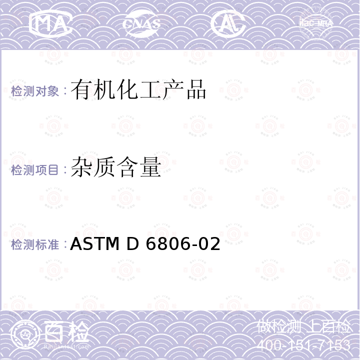 杂质含量 用气相色谱法分析卤代有机溶剂和其混合物的试验方法 ASTM D6806-02(2017)