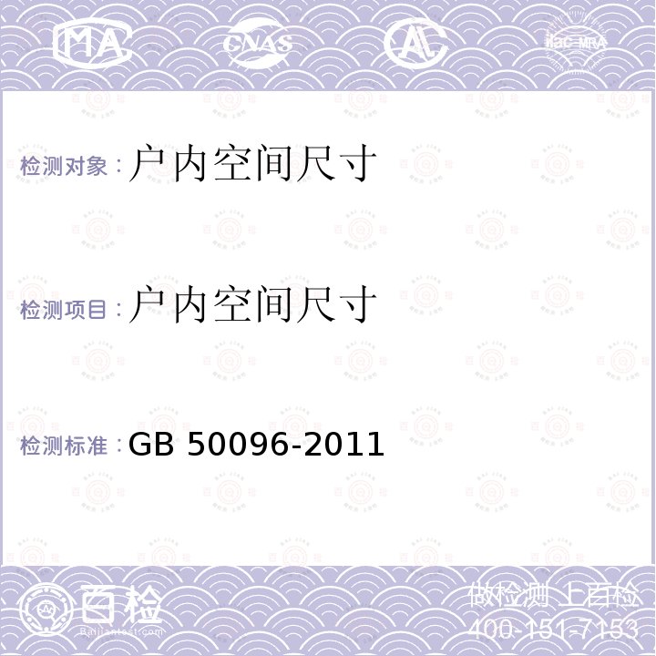 户内空间尺寸 GB 50096-2011 住宅设计规范(附条文说明)