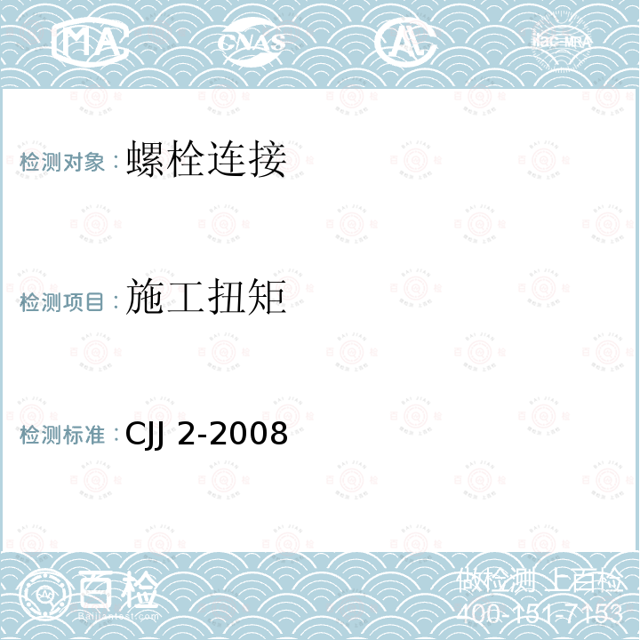 施工扭矩 CJJ 2-2008 城市桥梁工程施工与质量验收规范(附条文说明)