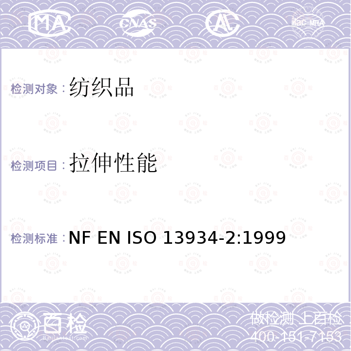 拉伸性能 ISO 13934-2:1999 纺织品 织物 第2部分：断裂强力的测定 抓样法 NF EN 