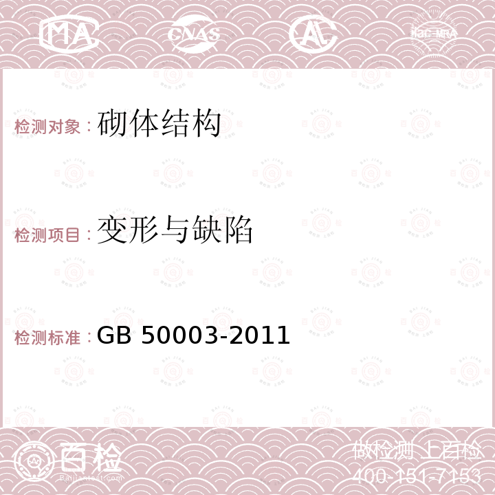 变形与缺陷 GB 50003-2011 砌体结构设计规范(附条文说明)