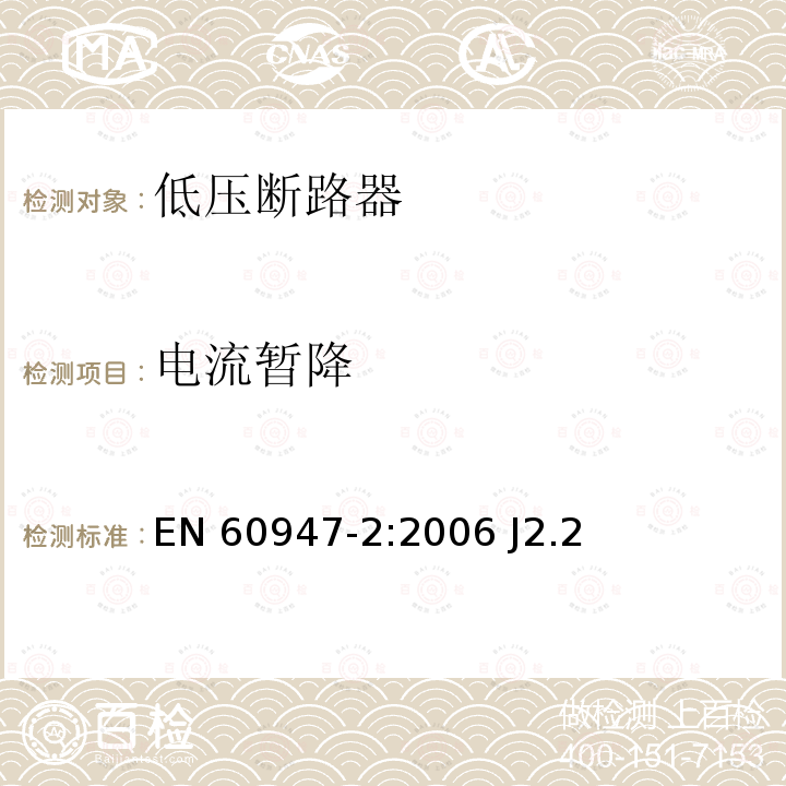 电流暂降 EN 60947-2:2006 低压开关设备和控制设备 第2部分：低压断路器  J2.2