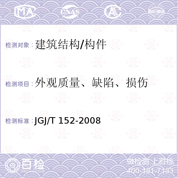 外观质量、缺陷、损伤 混凝土中钢筋检测技术规程 JGJ/T 152-2008