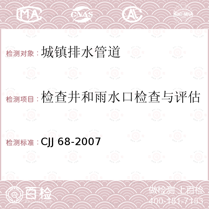 检查井和雨水口检查与评估 CJJ 68-2007 城镇排水管渠与泵站维护技术规程(附条文说明)