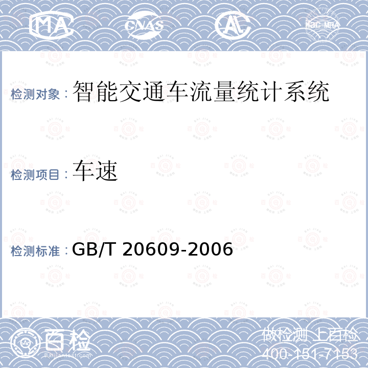 车速 GB/T 20609-2006 交通信息采集 微波交通流检测器