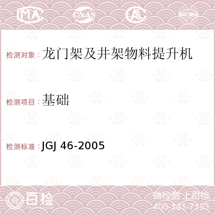 基础 JGJ 46-2005 施工现场临时用电安全技术规范(附条文说明)