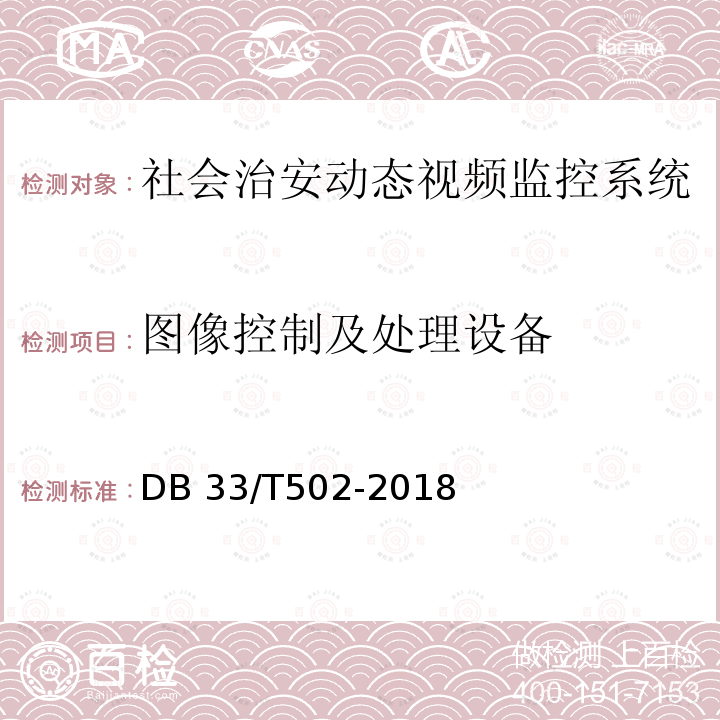 图像控制及处理设备 DB33/T 502-2018 社会治安动态视频监控系统技术规范