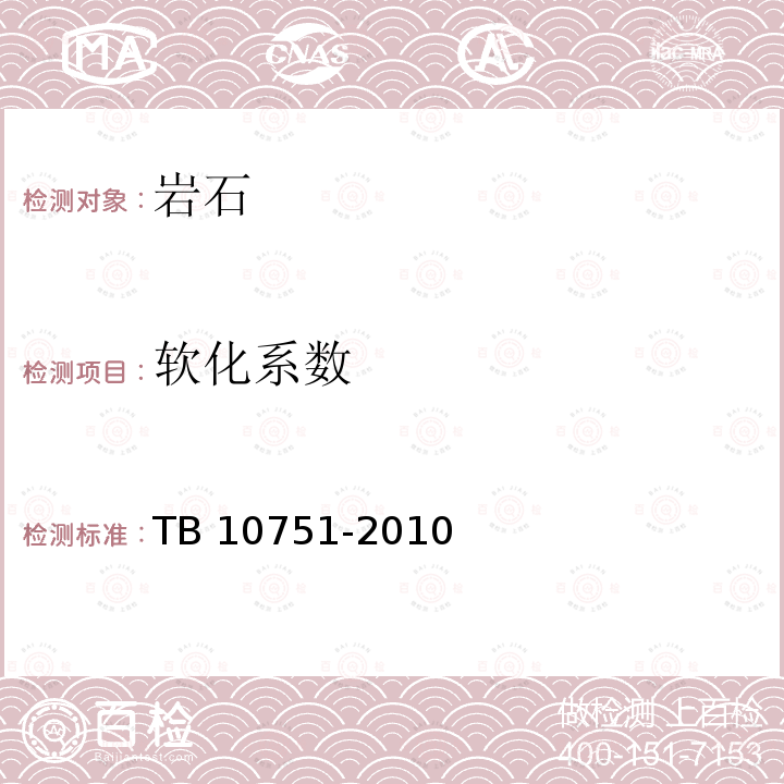软化系数 TB 10751-2010 高速铁路路基工程施工质量验收标准(附条文说明)