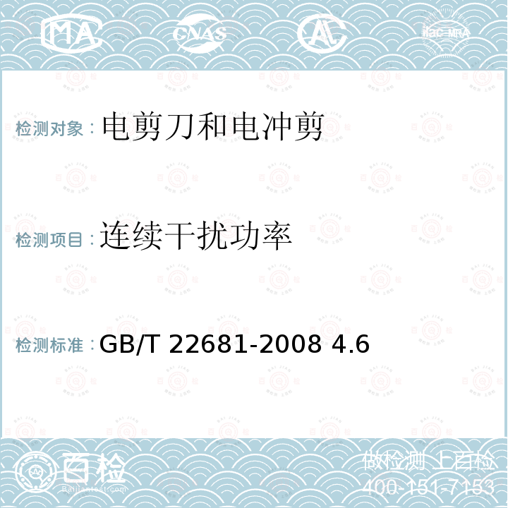 连续干扰功率 GB/T 22681-2008 电剪刀