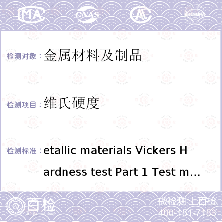 维氏硬度 Metallic materials Vickers Hardness test Part 1 Test method  ISO 6507-1:2018