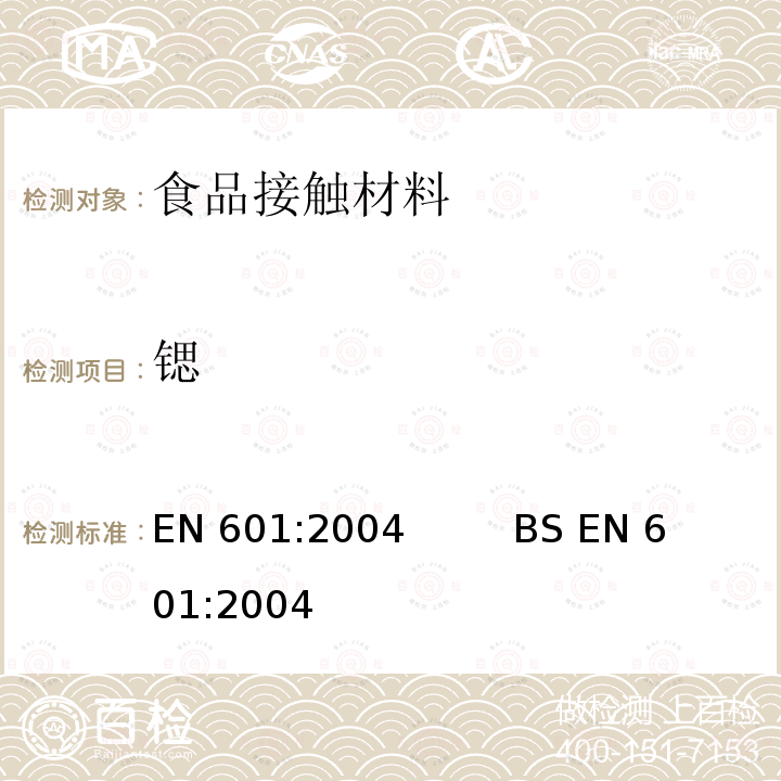 锶 EN 601:2004 铝和铝合金-铸件-与食品接触用铸件的化学成分                      BS 