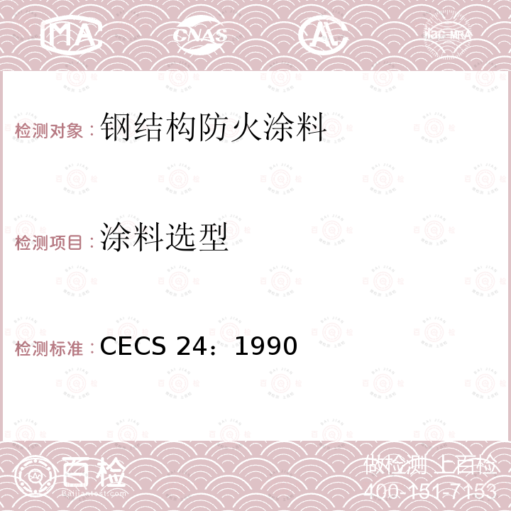 涂料选型 CECS 24:1990 《钢结构防火涂料应用技术规范》 CECS24：1990第2.0.4、2.06、2.0.7、2.0.8、4.0.2、4.0.3条