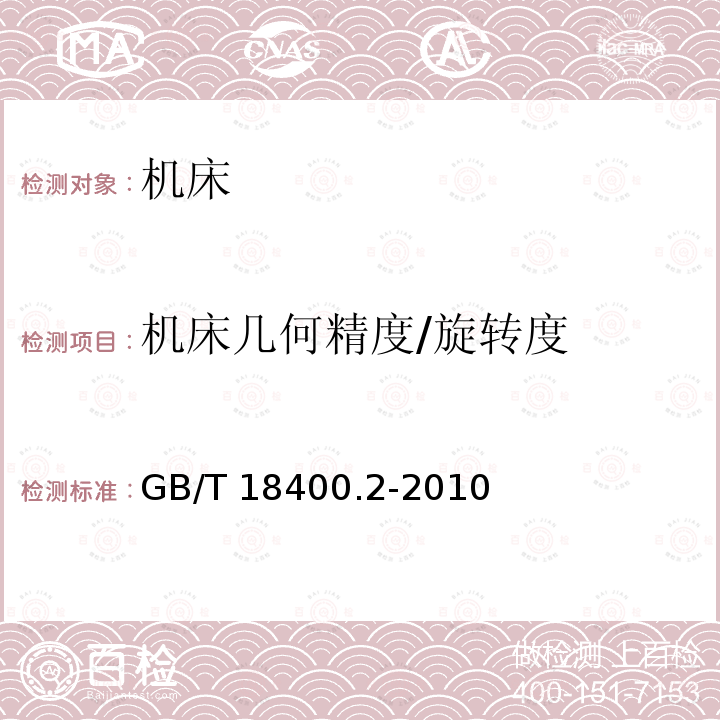 机床几何精度/旋转度 加工中心检验条件 第2部分:立式或带垂直主回转轴的万能主轴头机床几何精度检验(垂直Z轴)GB/T 18400.2-2010