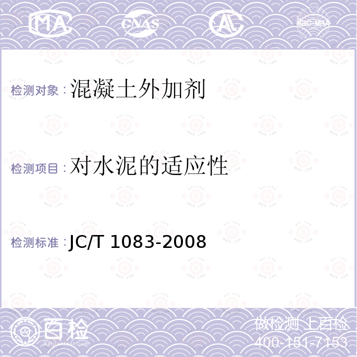 对水泥的适应性 JC/T 1083-2008 水泥与减水剂相容性试验方法