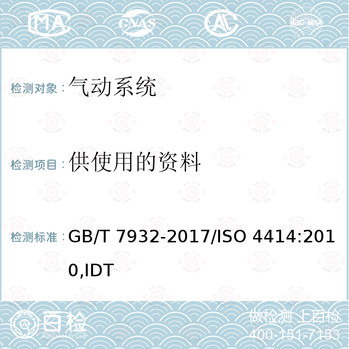 供使用的资料 GB/T 7932-2017 气动 对系统及其元件的一般规则和安全要求