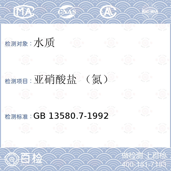 亚硝酸盐 （氮） 大气降水中亚硝酸盐测定 N-(1-萘基)-乙二胺光度法 GB 13580.7-1992