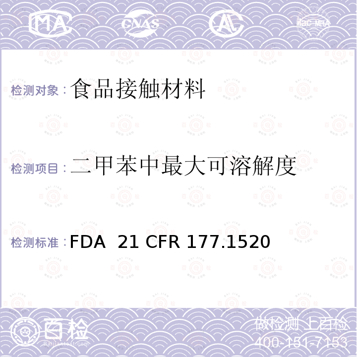 二甲苯中最大可溶解度 FDA 21 CFR 烯烃类聚合物 FDA  21 CFR 177.1520
