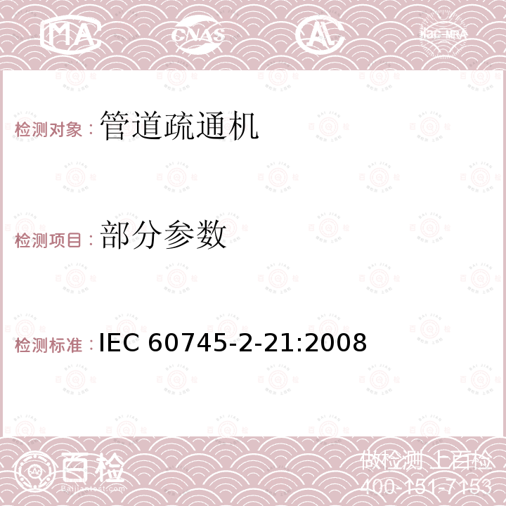 部分参数 IEC 60745-2-21:2008 手持式电动工具的安全 第二部分：管道疏通机的专用要求IEC60745-2-21:2008