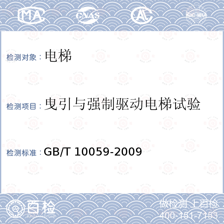 曳引与强制驱动电梯试验 GB/T 10059-2009 电梯试验方法