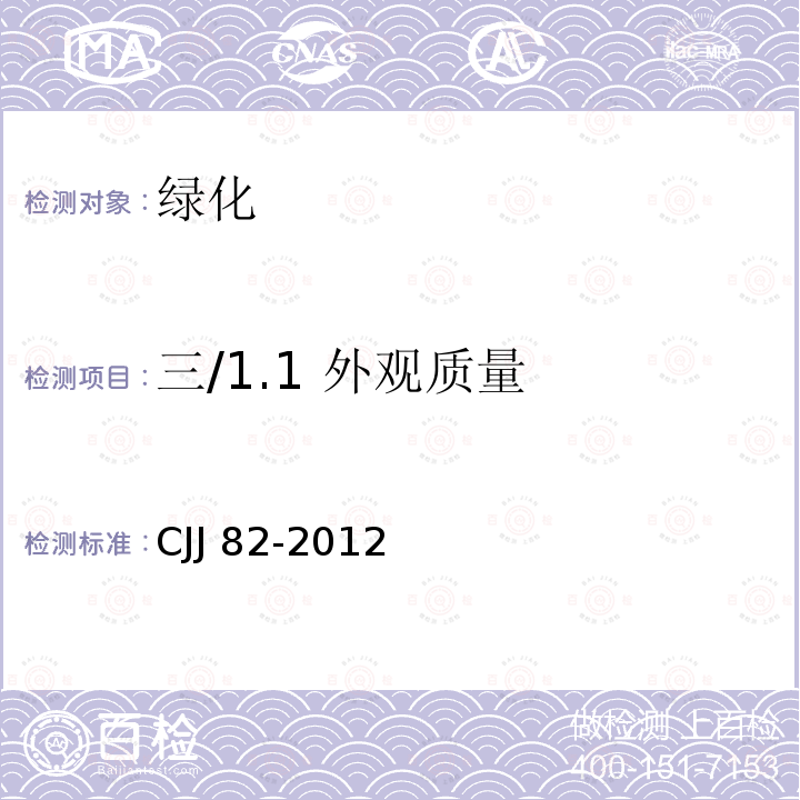 三/1.1 外观质量 CJJ 82-2012 园林绿化工程施工及验收规范(附条文说明)