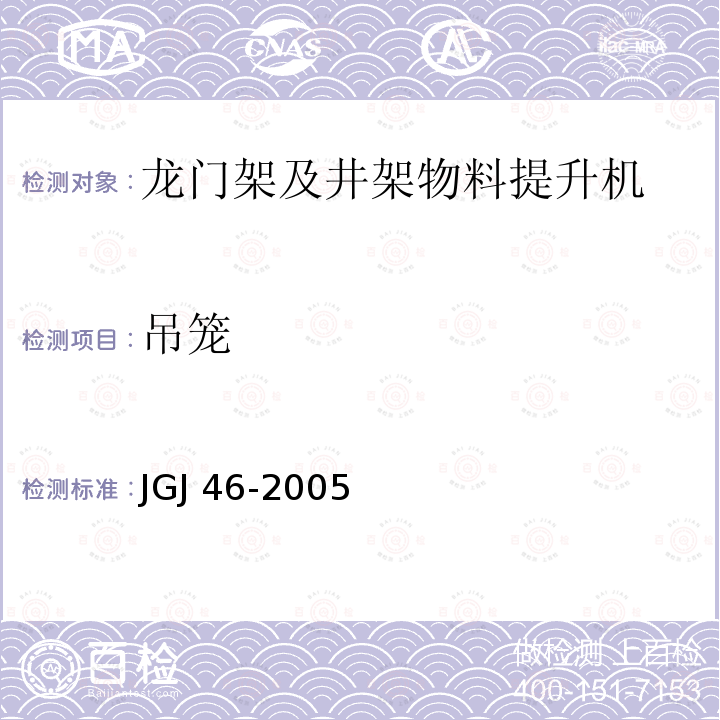 吊笼 JGJ 46-2005 施工现场临时用电安全技术规范(附条文说明)