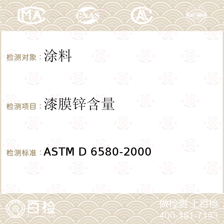 漆膜锌含量 ASTM D6580-2000 测定锌粉颜料和富锌涂料凝固膜中金属锌含量的试验方法