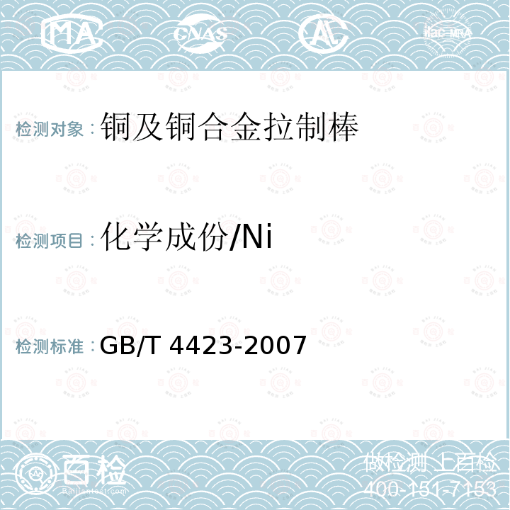 化学成份/Ni GB/T 4423-2007 铜及铜合金拉制棒