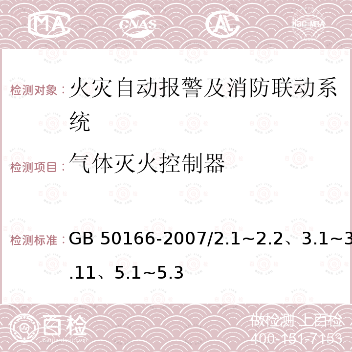 气体灭火控制器 GB 50166-2007 火灾自动报警系统施工及验收规范(附条文说明)