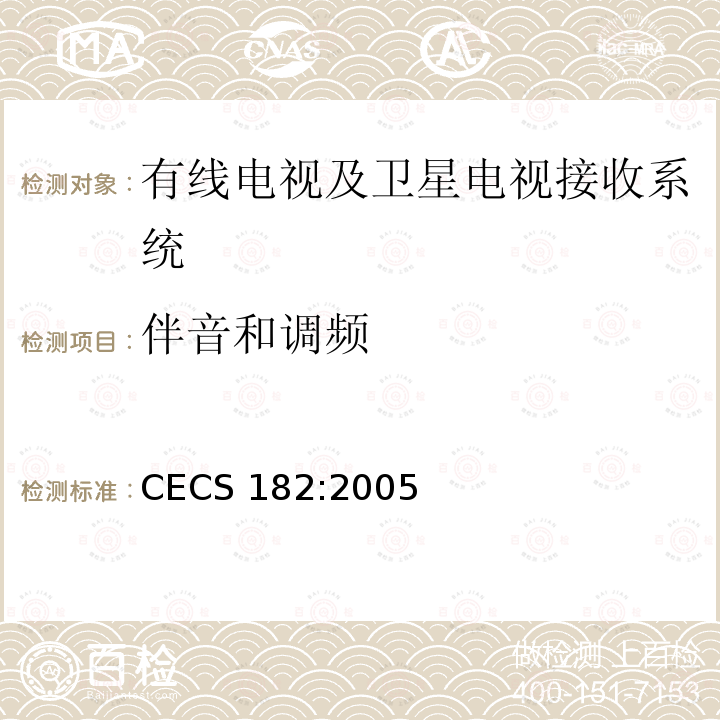 伴音和调频 CECS 182:2005 《智能建筑工程检测规程》