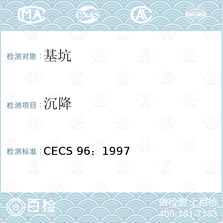 沉降 CECS 96:1997 基坑土钉支护技术规程 CECS 96：1997