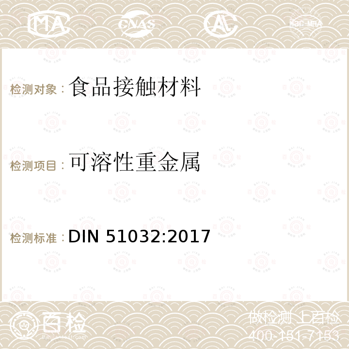 可溶性重金属 DIN 51032-2017 陶瓷、玻璃、玻璃陶瓷、搪瓷、日用品中铅和镉逸出量的极限值 DIN 51032:2017