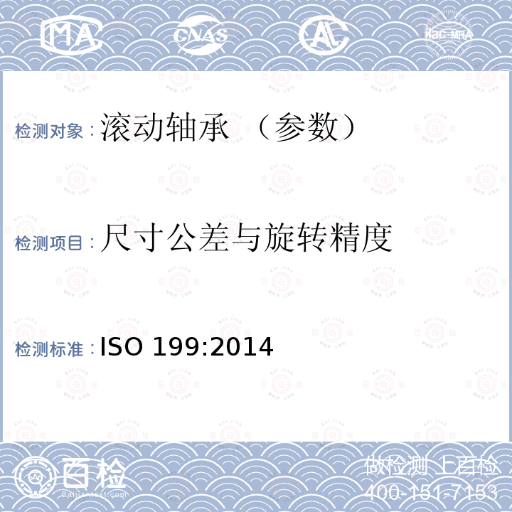 尺寸公差与旋转精度 ISO 199-2014 滚动轴承 止推滚珠轴承 公差