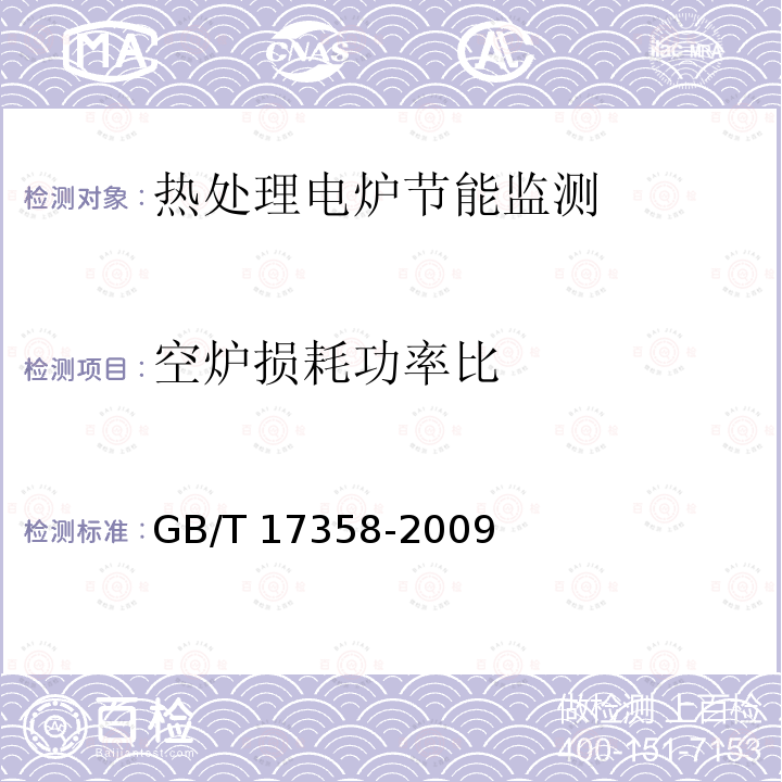 空炉损耗功率比 GB/T 17358-2009 热处理生产电耗计算和测定方法