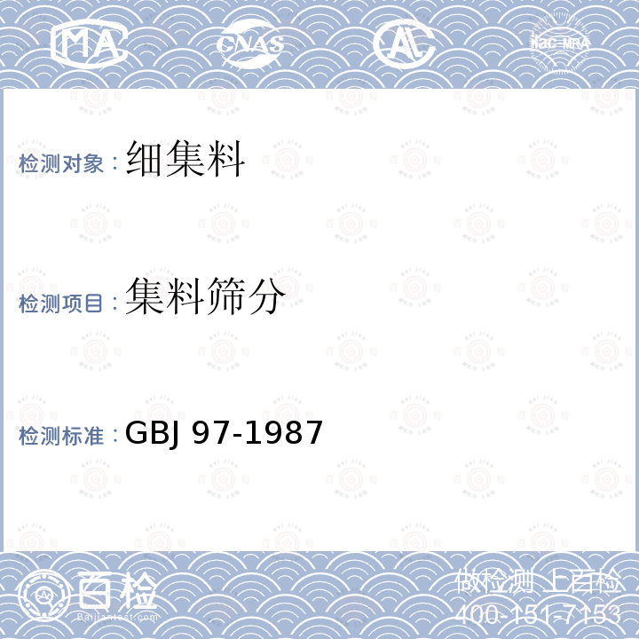 集料筛分 GBJ 97-1987 水泥混凝土路面施工及验收规范