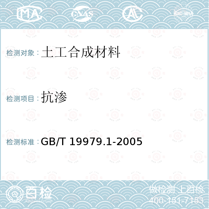 抗渗 GB/T 19979.1-2005 土工合成材料 防渗性能 第1部分:耐静水压的测定