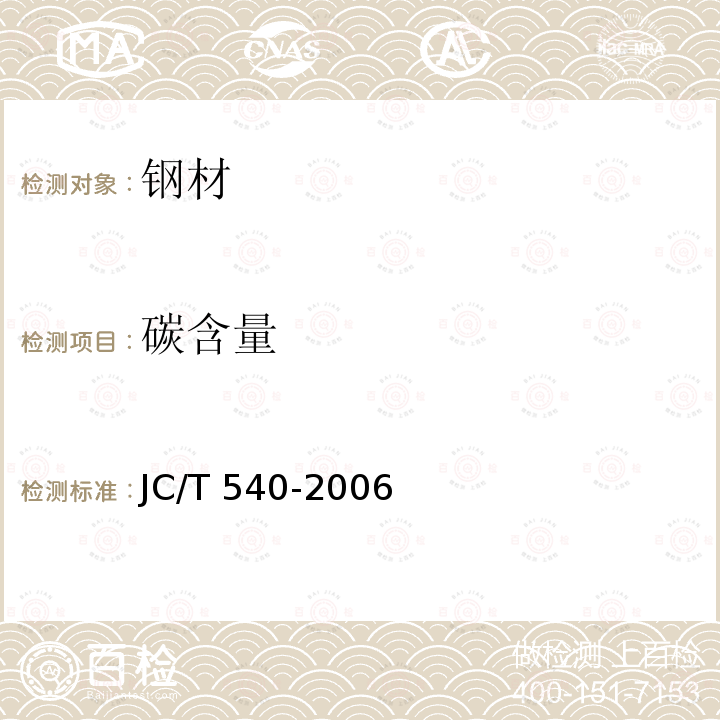 碳含量 JC/T 540-2006 混凝土制品用冷拔低碳钢丝