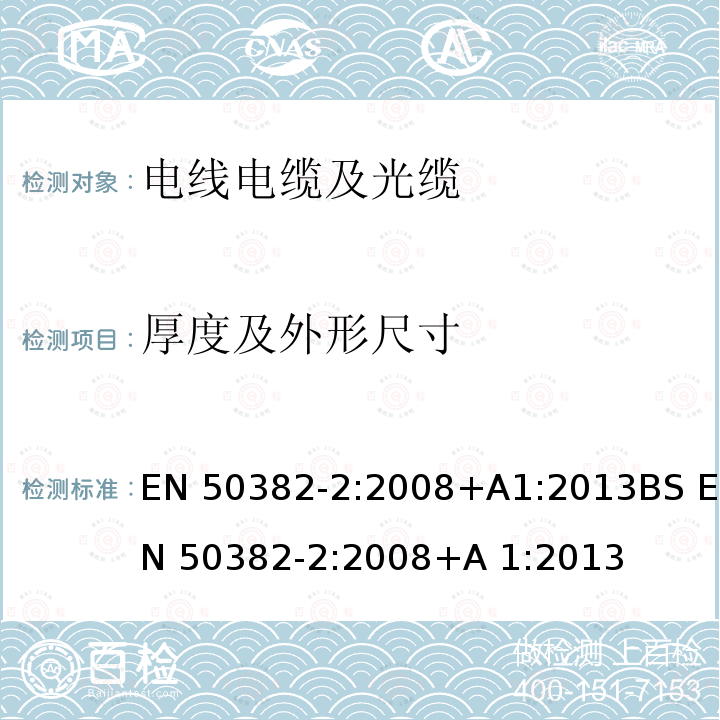 厚度及外形尺寸 EN 50382-2:2008 铁路应用- 具有特殊防火性能的铁路车辆用高温电力电缆-第2部分：120℃或150℃用单芯硅树脂橡胶绝缘电缆  +A1:2013BS +A 1:2013