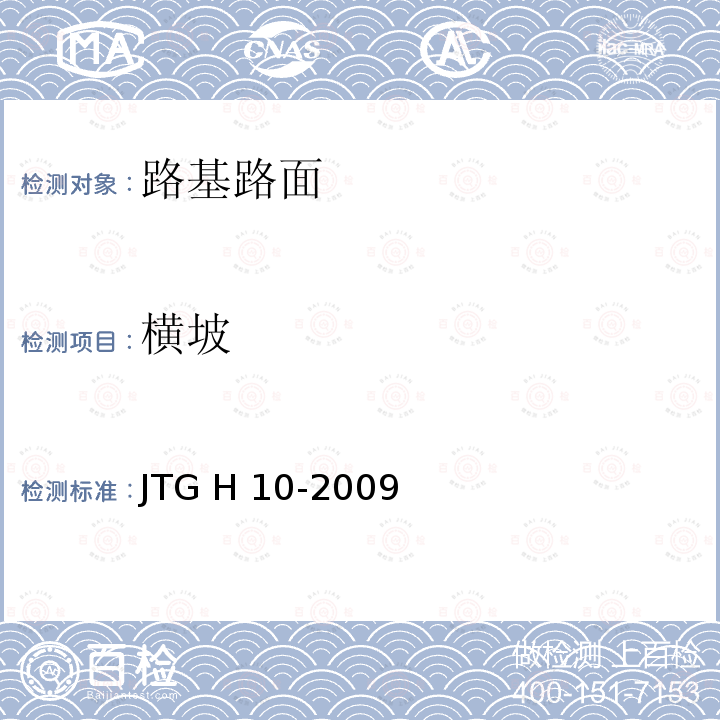 横坡 JTG H10-2009 公路养护技术规范(附条文说明)