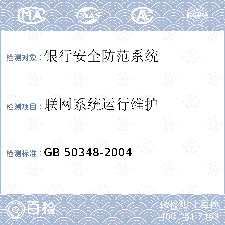 联网系统运行维护 GB 50348-2004 安全防范工程技术规范(附条文说明)