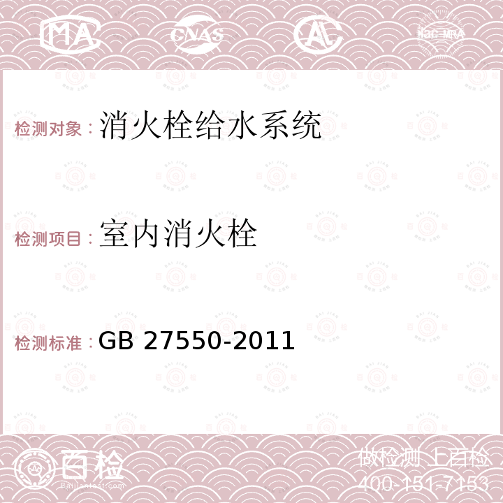 室内消火栓 GB/T 27550-2011 【强改推】气瓶充装站安全技术条件