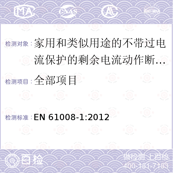 全部项目 家用和类似用途的不带过电流保护的剩余电流动作断路器(RCCB) 第1部分:一般规则EN 61008-1:2012