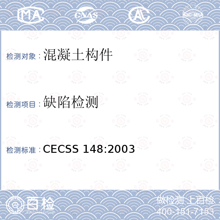 缺陷检测 《户外广告设施钢结构技术规程》CECSS148:2003
