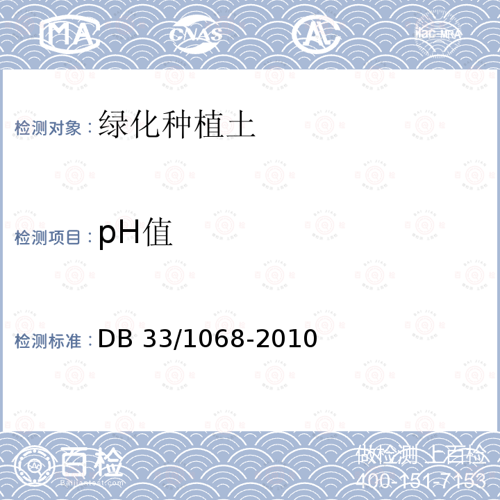 pH值 DB 33/1068-2010 浙江省园林绿化工程施工质量验收规范 DB33/1068-2010