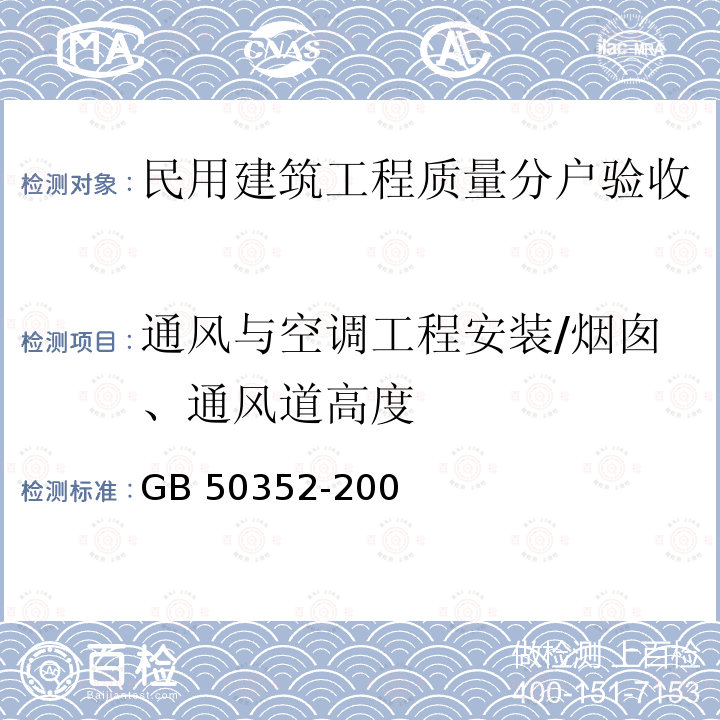 通风与空调工程安装/烟囱、通风道高度 GB 50352-2005 民用建筑设计通则(附条文说明)